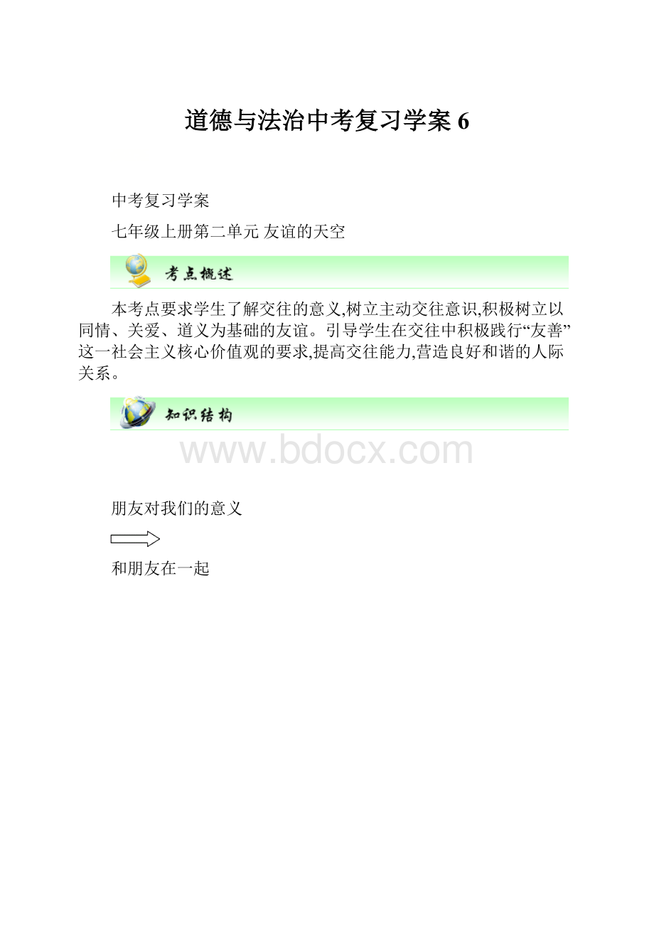 道德与法治中考复习学案 6.docx_第1页