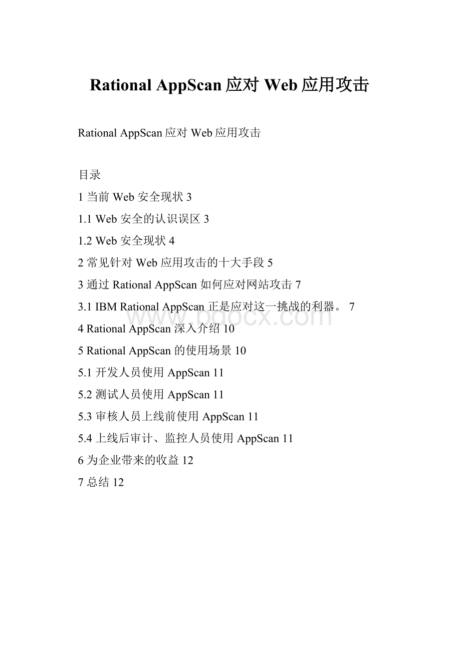 Rational AppScan应对Web应用攻击.docx_第1页