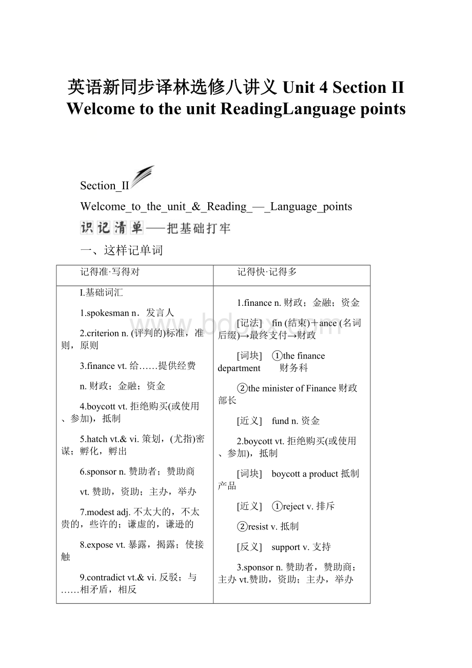 英语新同步译林选修八讲义Unit 4 Section Ⅱ Welcome to the unitReadingLanguage points.docx