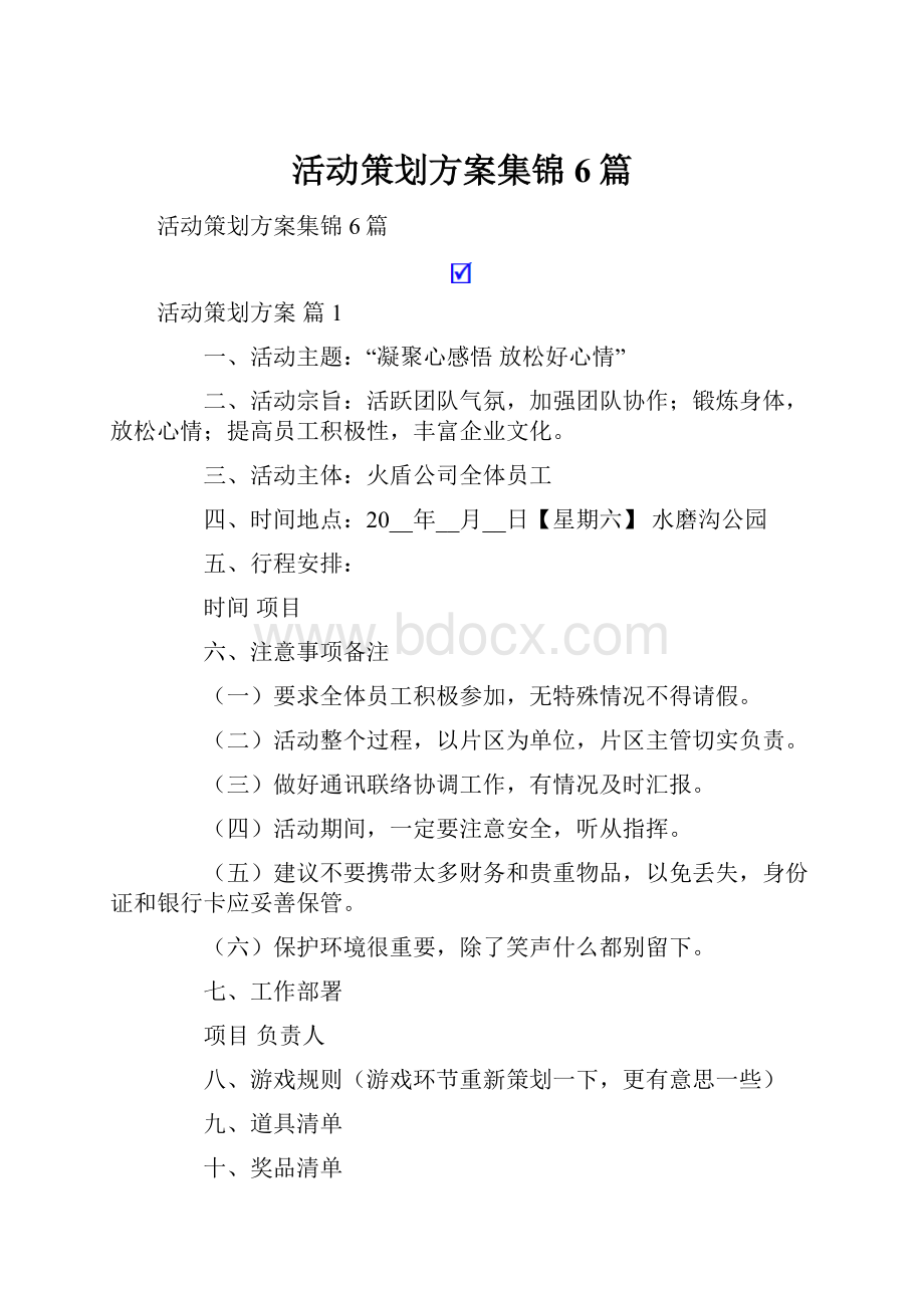 活动策划方案集锦6篇.docx_第1页