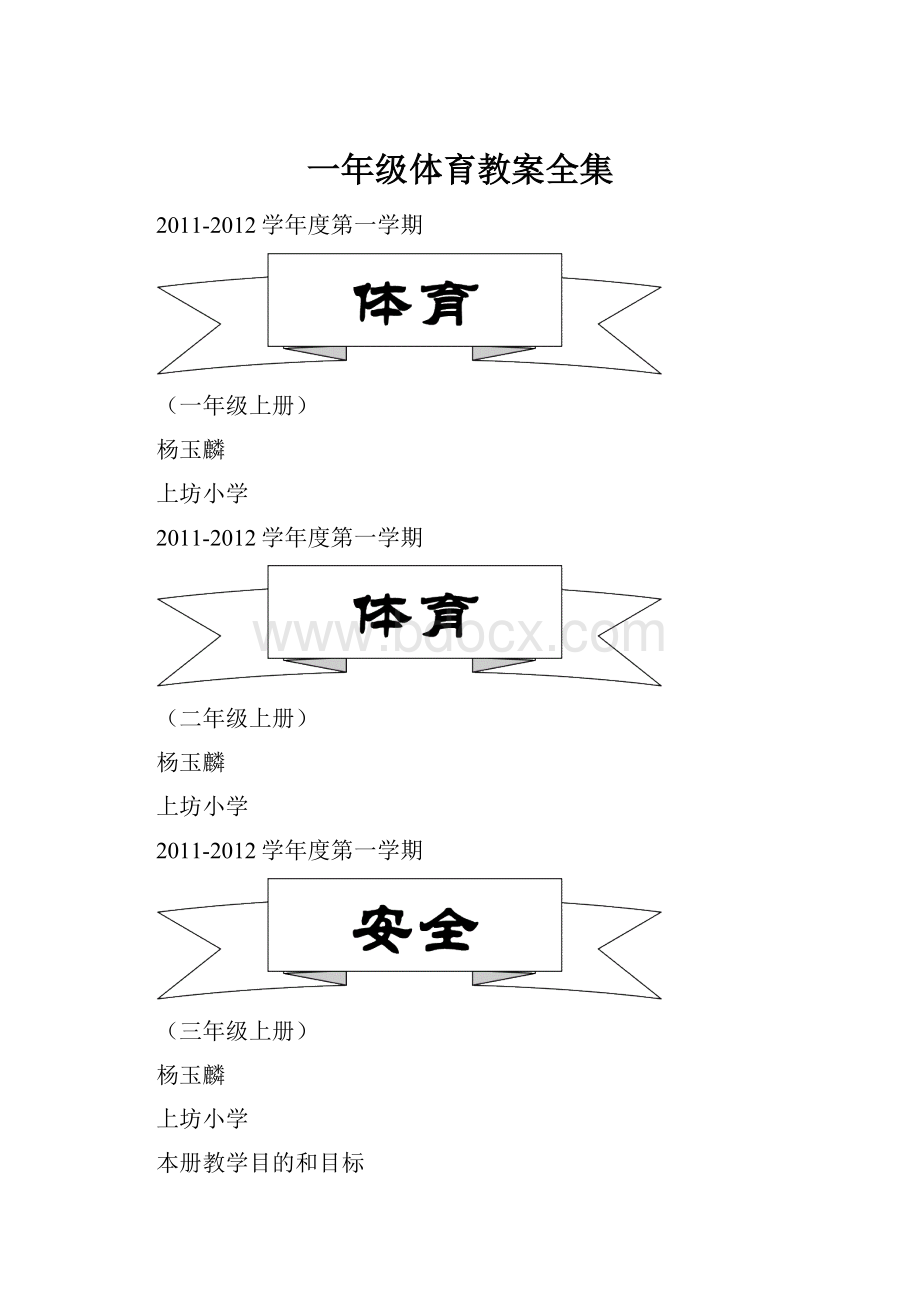 一年级体育教案全集.docx