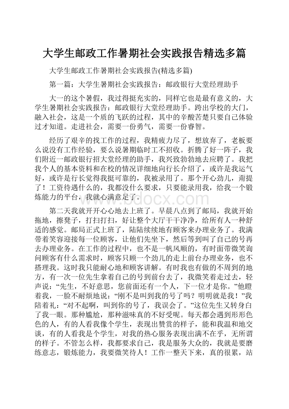 大学生邮政工作暑期社会实践报告精选多篇.docx