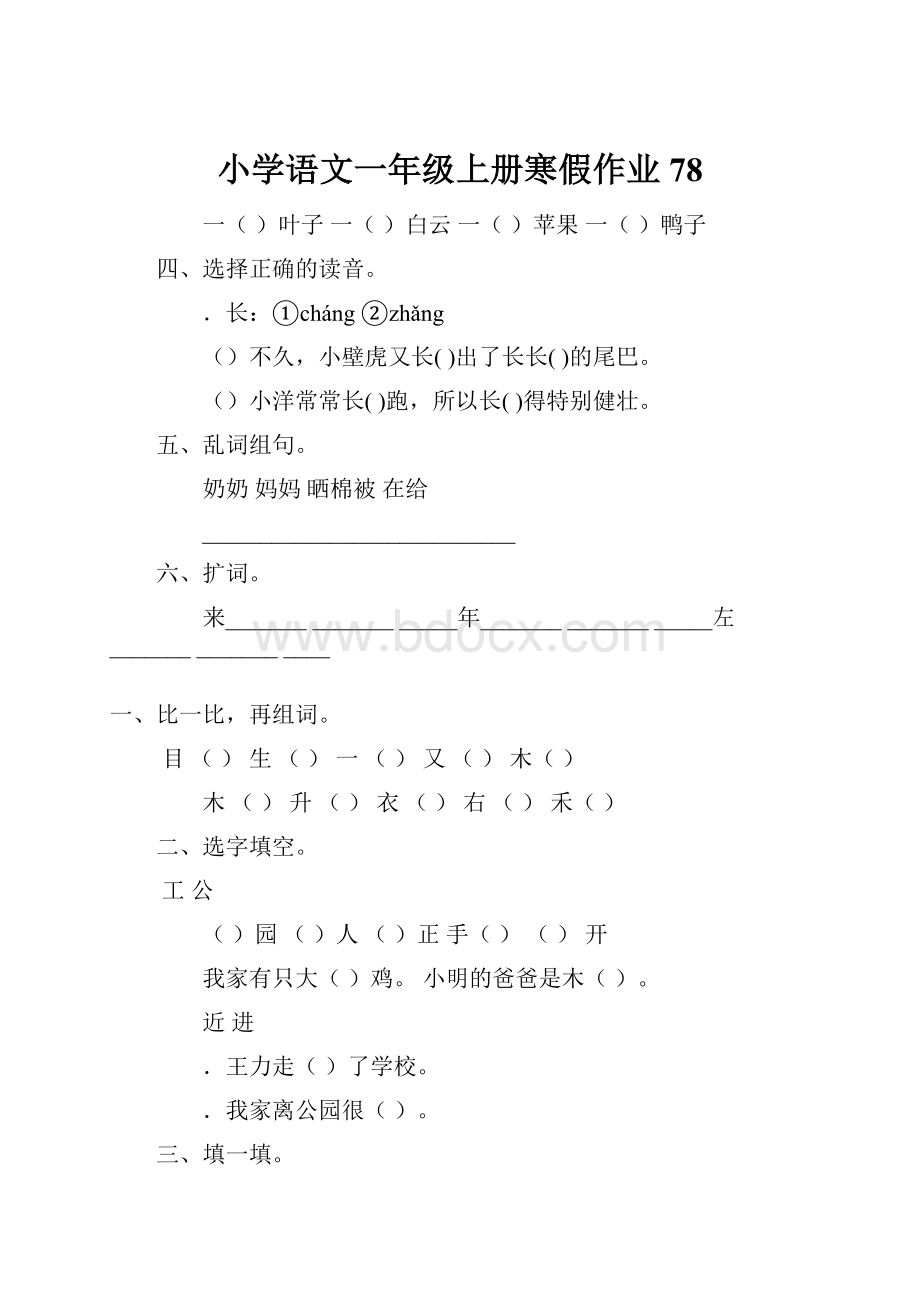 小学语文一年级上册寒假作业 78.docx_第1页