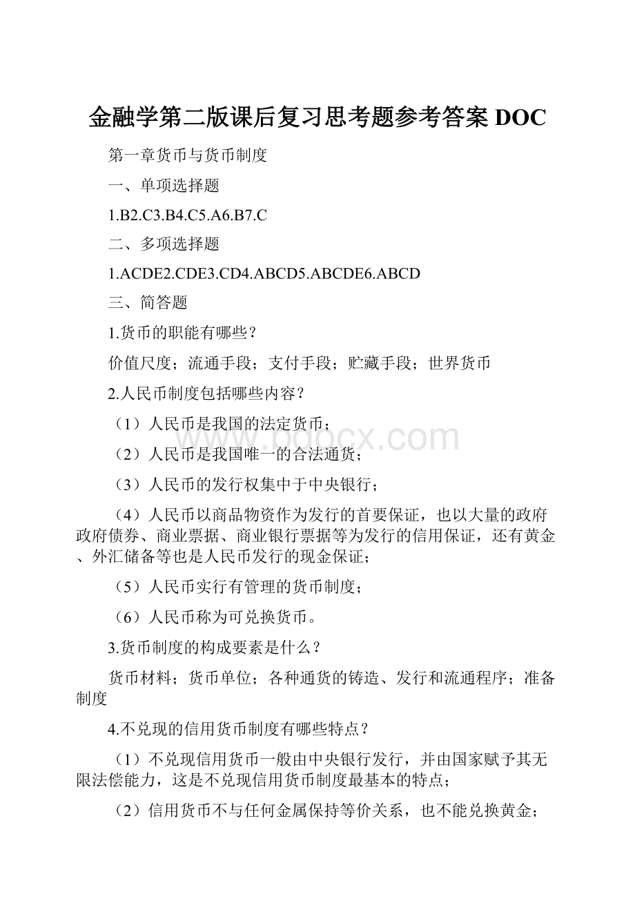 金融学第二版课后复习思考题参考答案DOC.docx