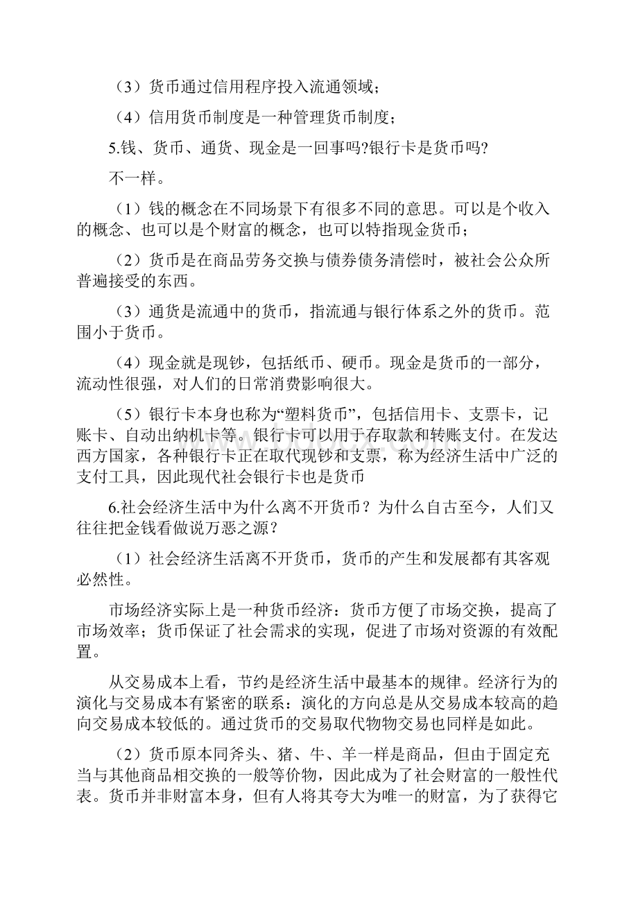 金融学第二版课后复习思考题参考答案DOC.docx_第2页