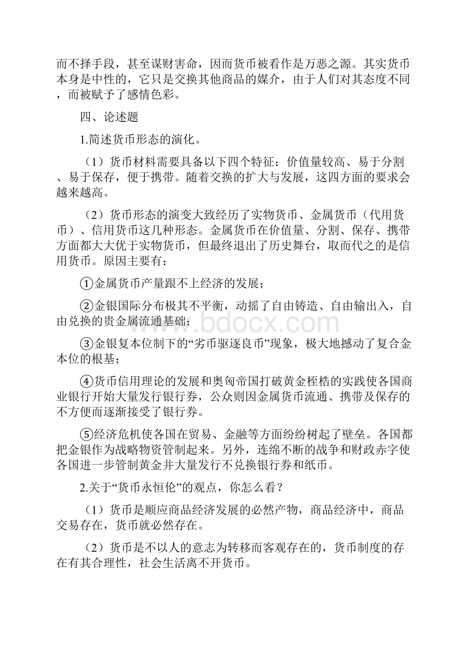 金融学第二版课后复习思考题参考答案DOC.docx_第3页