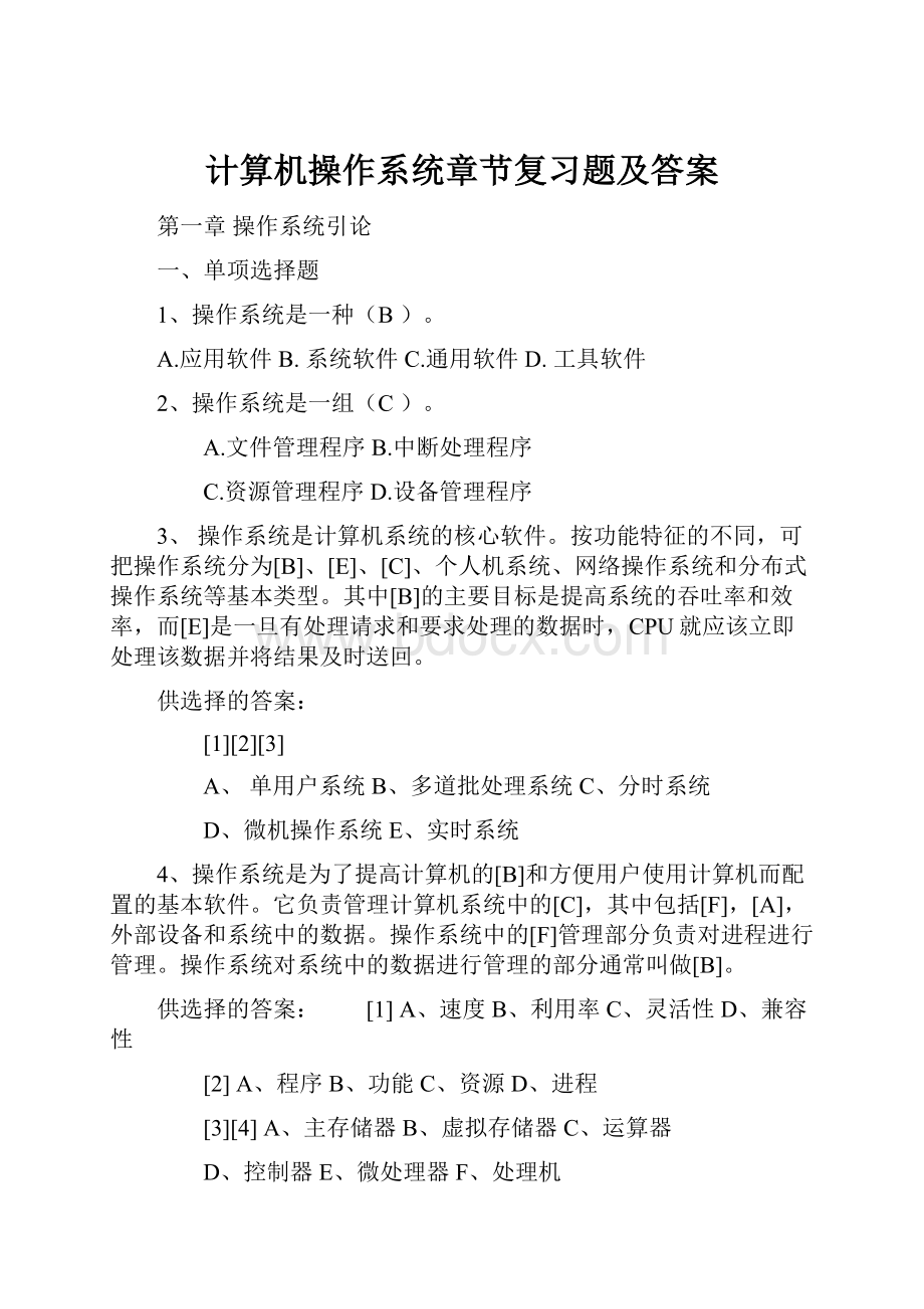 计算机操作系统章节复习题及答案.docx