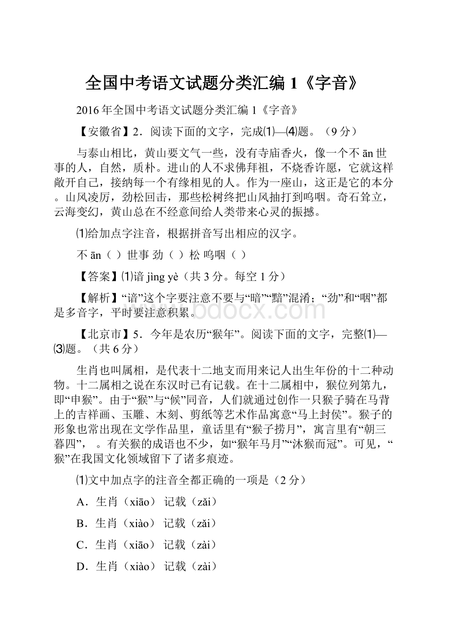 全国中考语文试题分类汇编1《字音》.docx_第1页