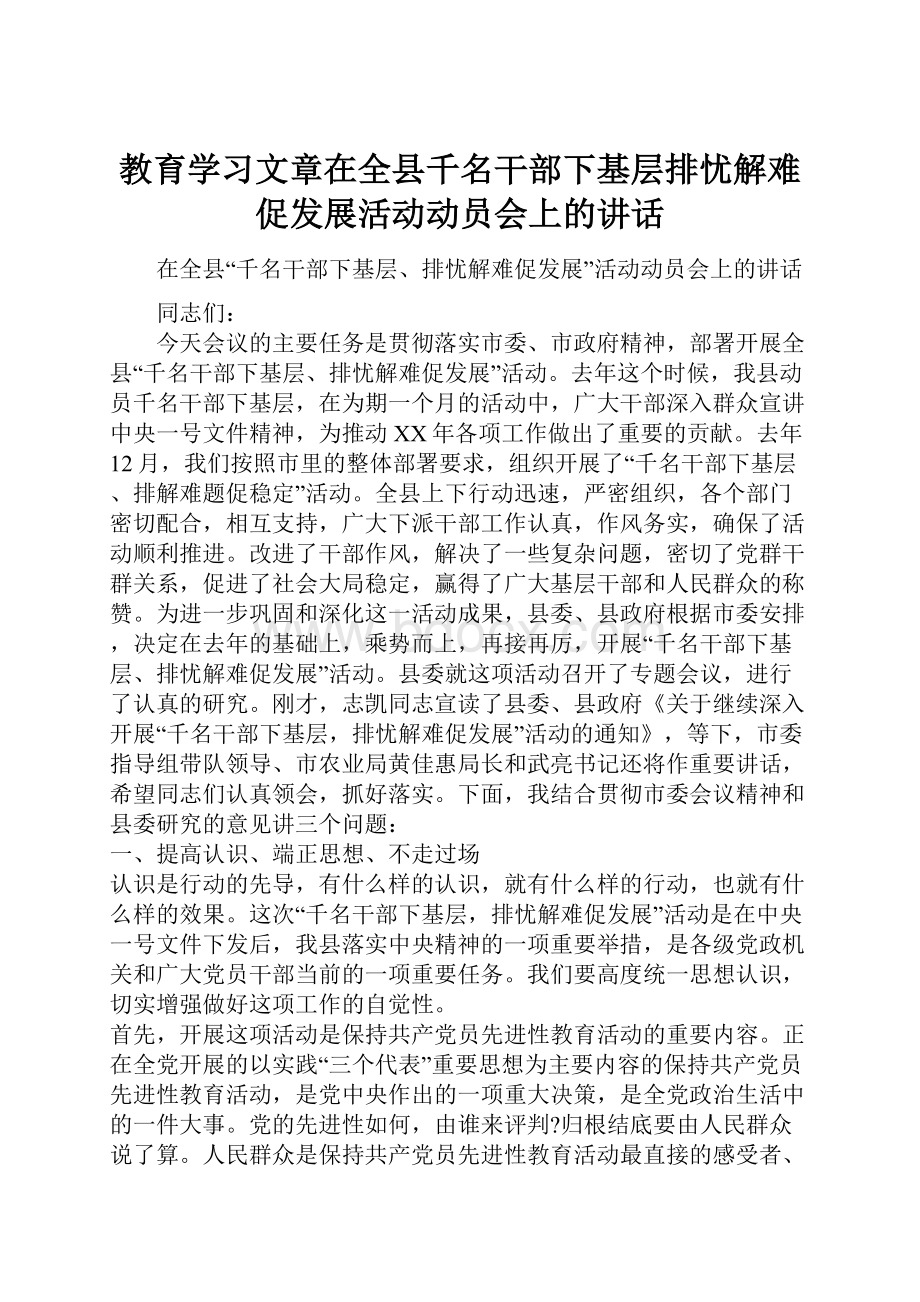 教育学习文章在全县千名干部下基层排忧解难促发展活动动员会上的讲话.docx