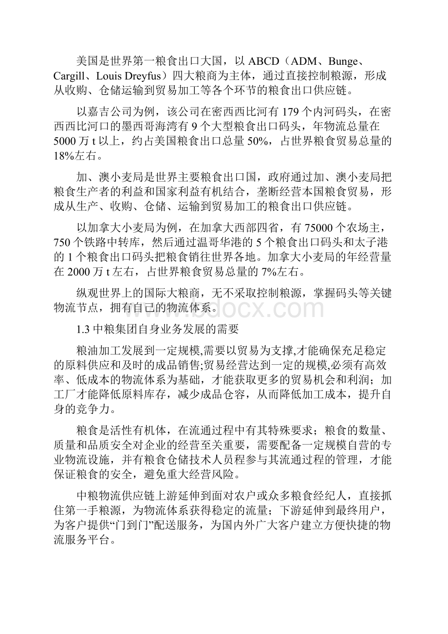 中粮集团构建粮食物流体系的战略规划和可行性实施方案.docx_第2页