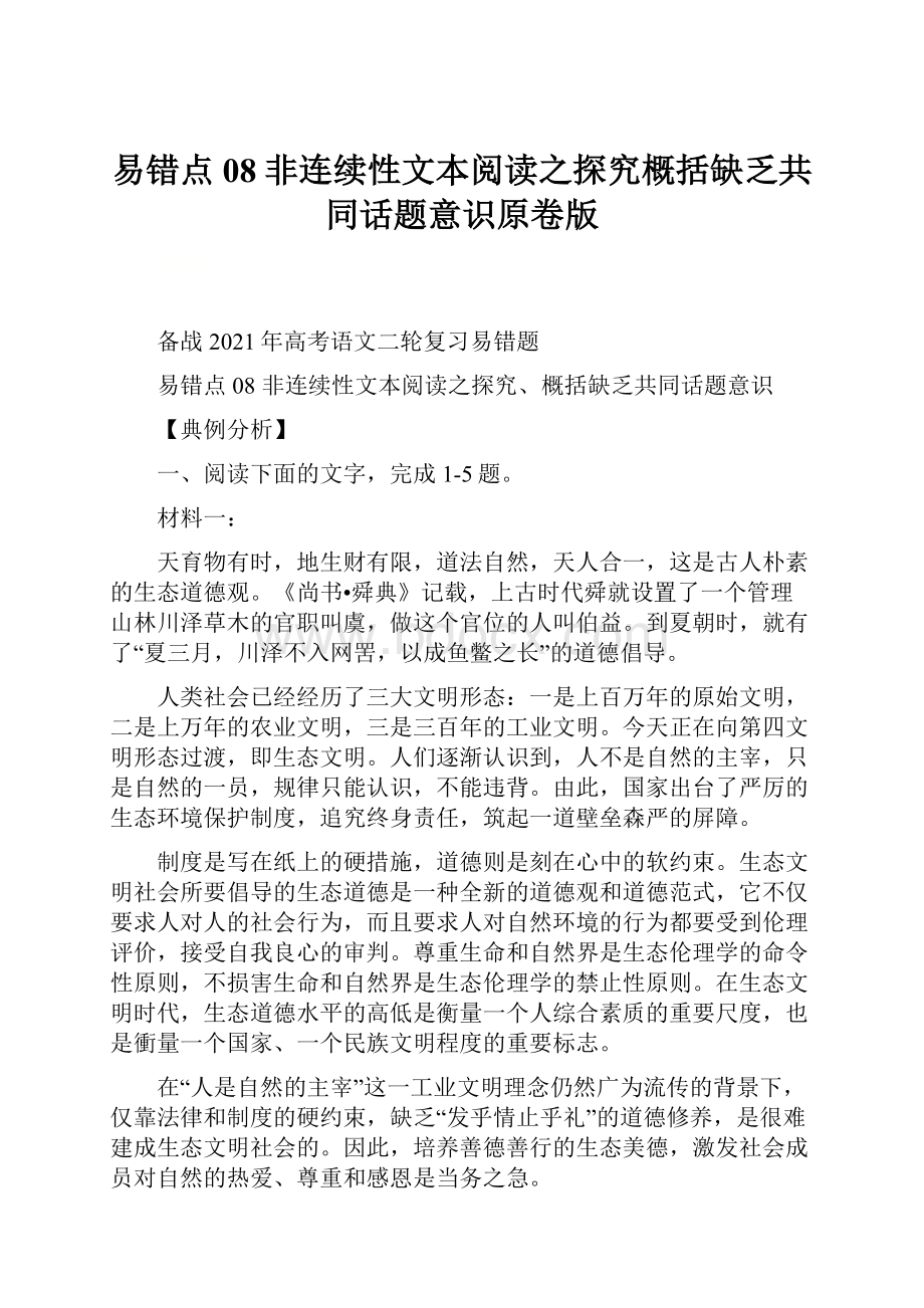 易错点08非连续性文本阅读之探究概括缺乏共同话题意识原卷版.docx