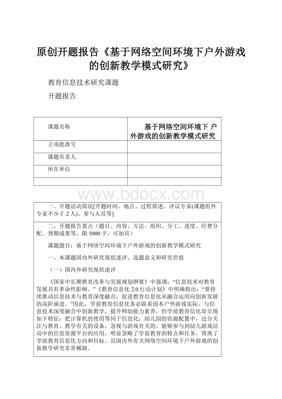 原创开题报告《基于网络空间环境下户外游戏的创新教学模式研究》.docx