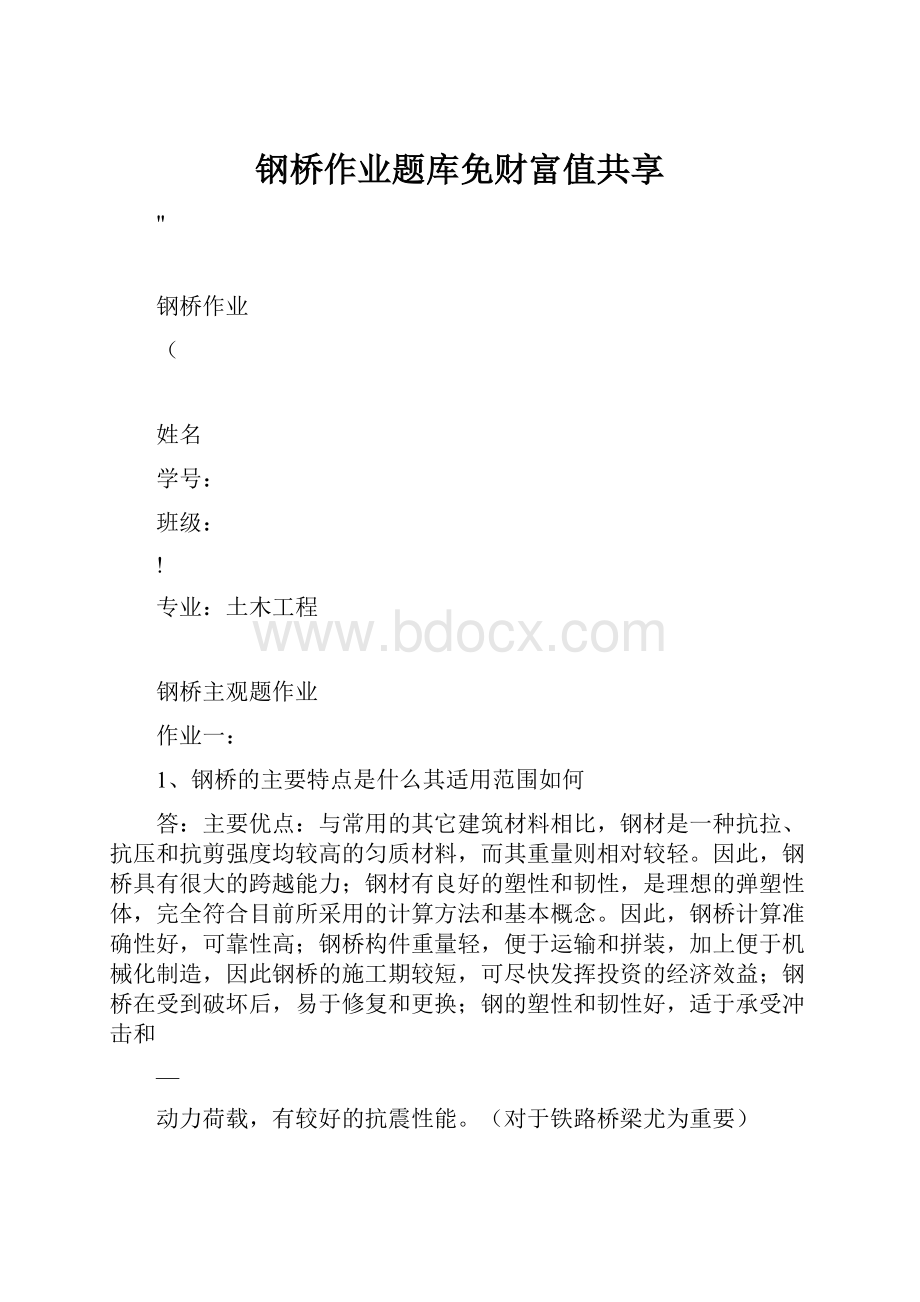 钢桥作业题库免财富值共享.docx