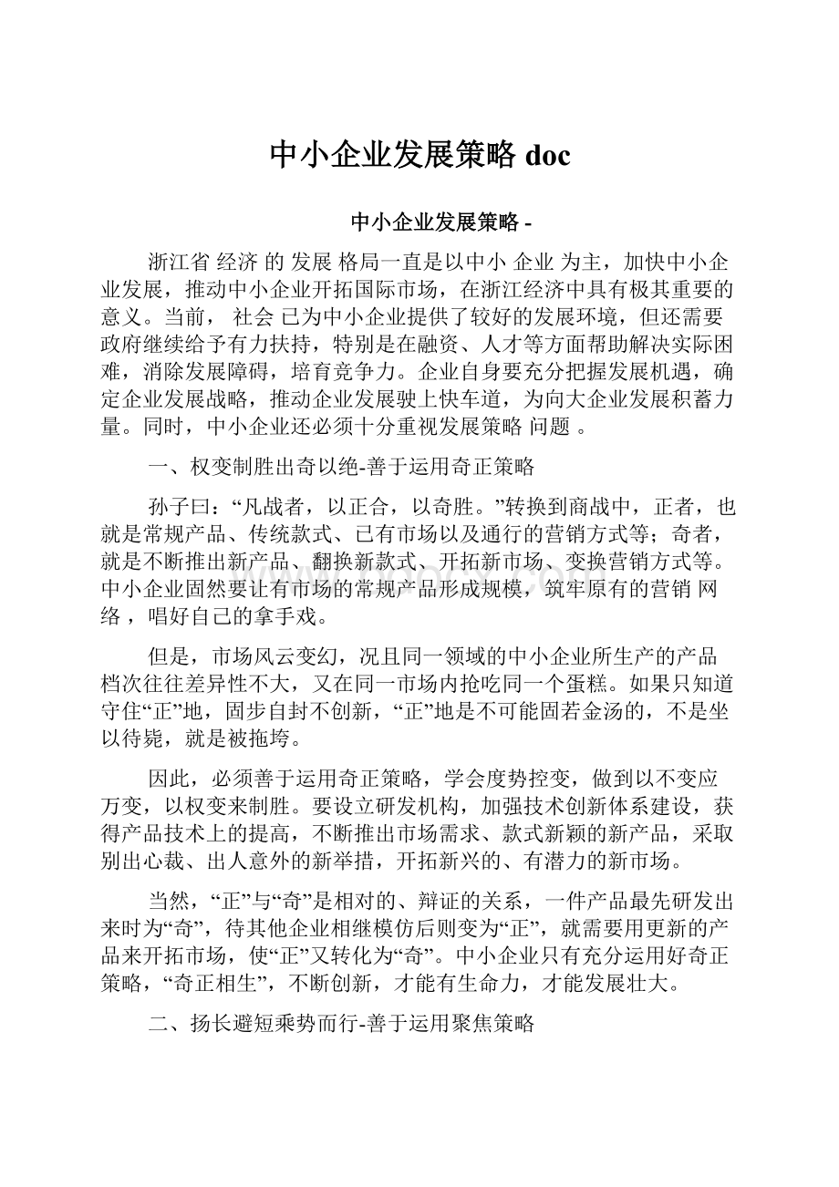 中小企业发展策略doc.docx_第1页