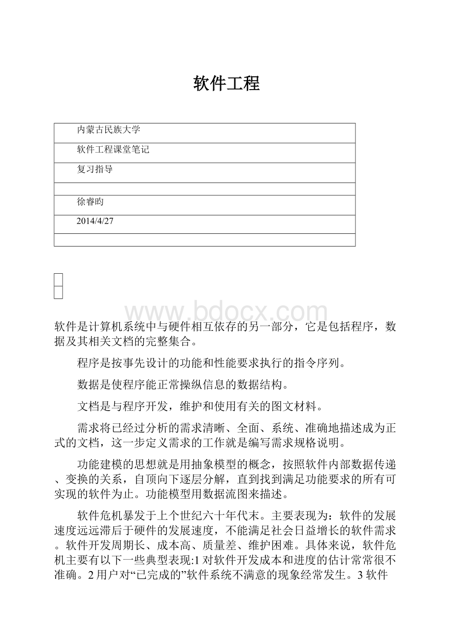 软件工程.docx_第1页