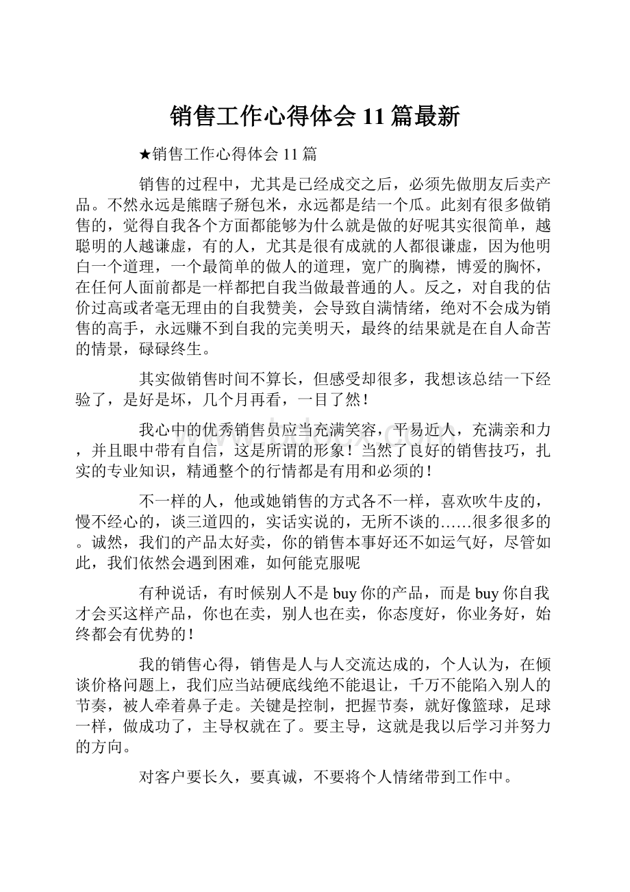 销售工作心得体会11篇最新.docx