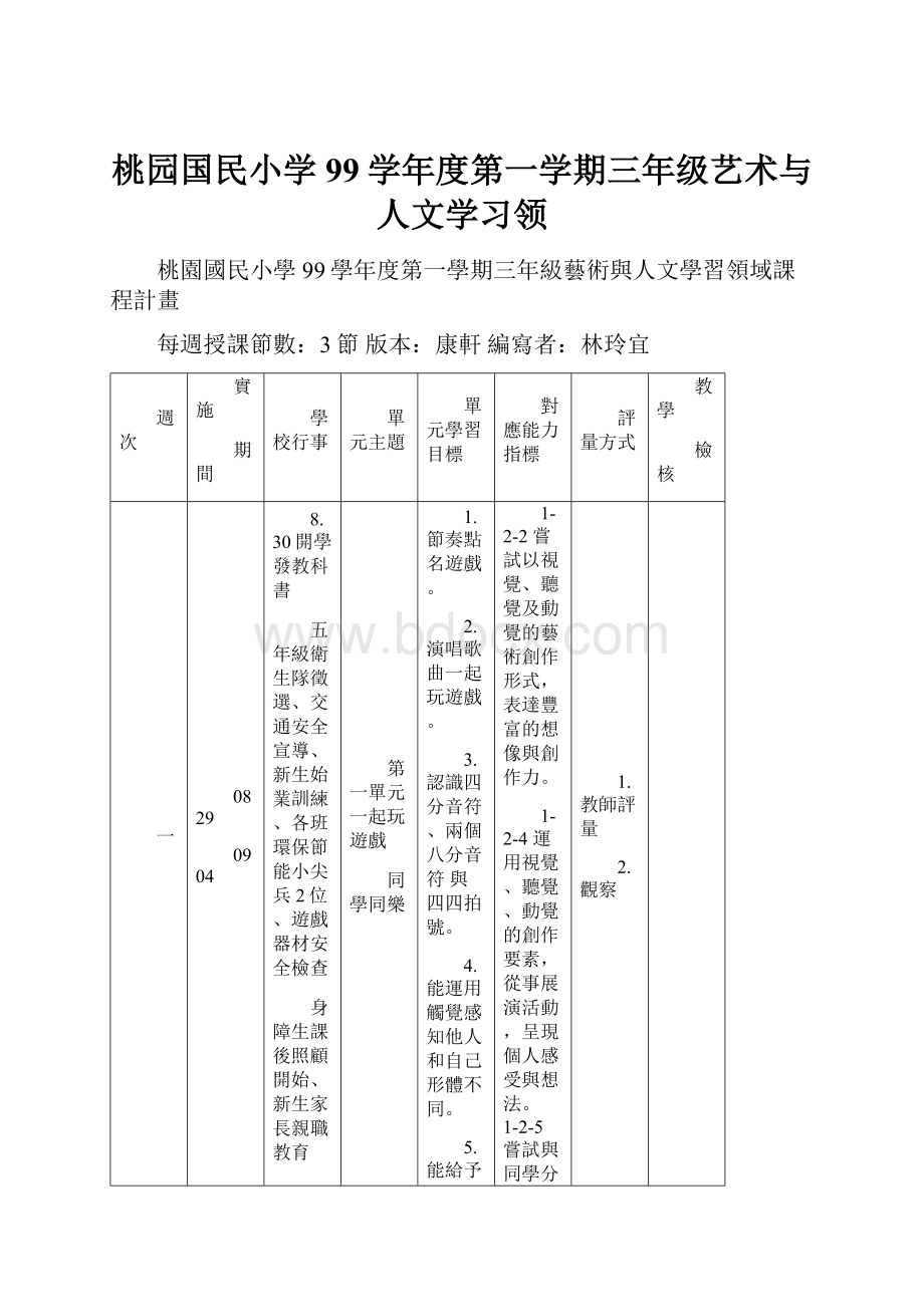 桃园国民小学99学年度第一学期三年级艺术与人文学习领.docx