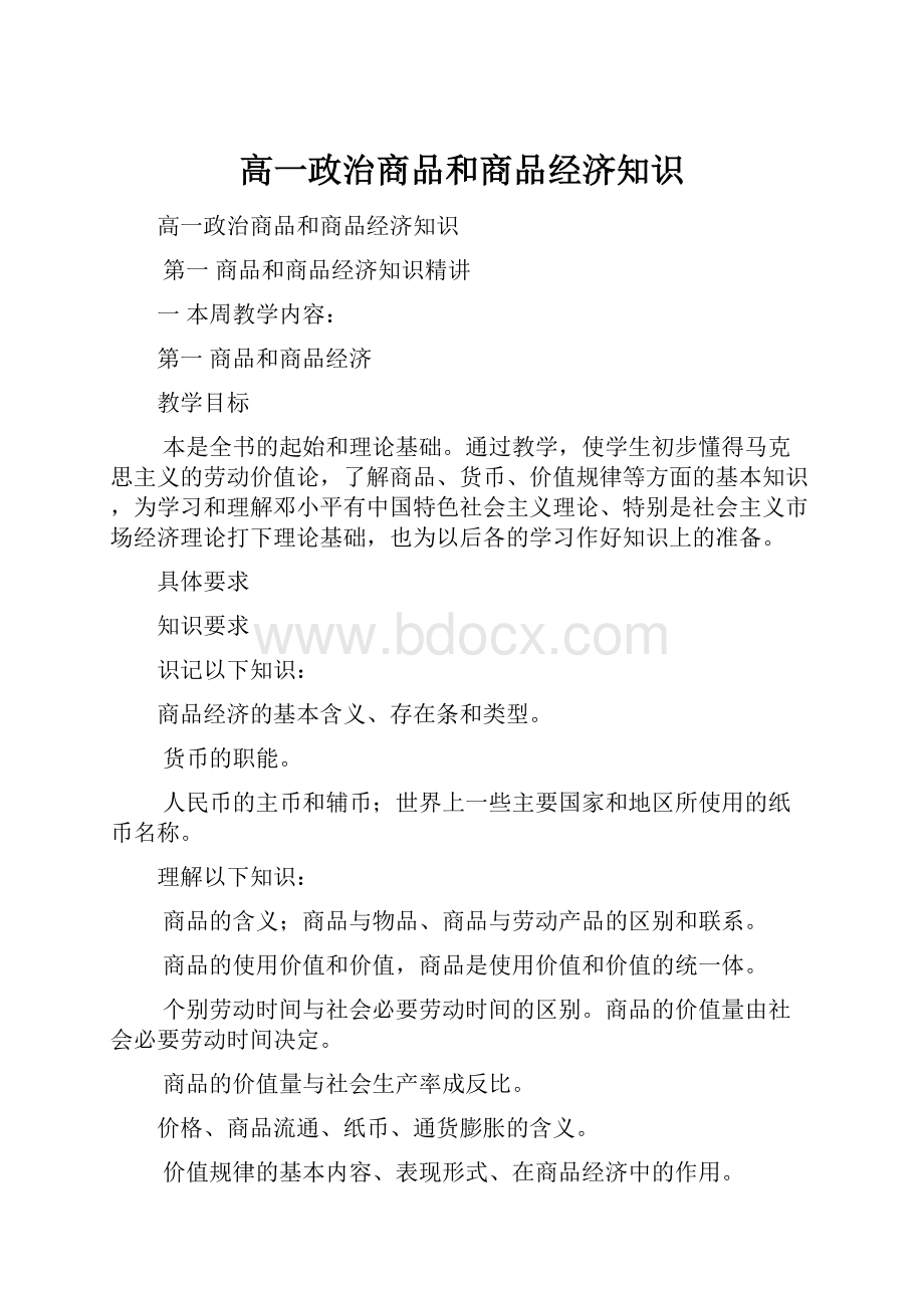 高一政治商品和商品经济知识.docx