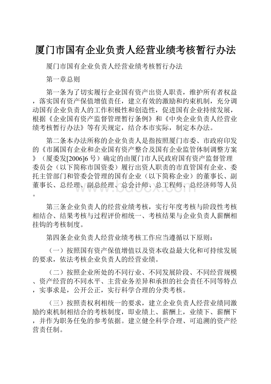 厦门市国有企业负责人经营业绩考核暂行办法.docx