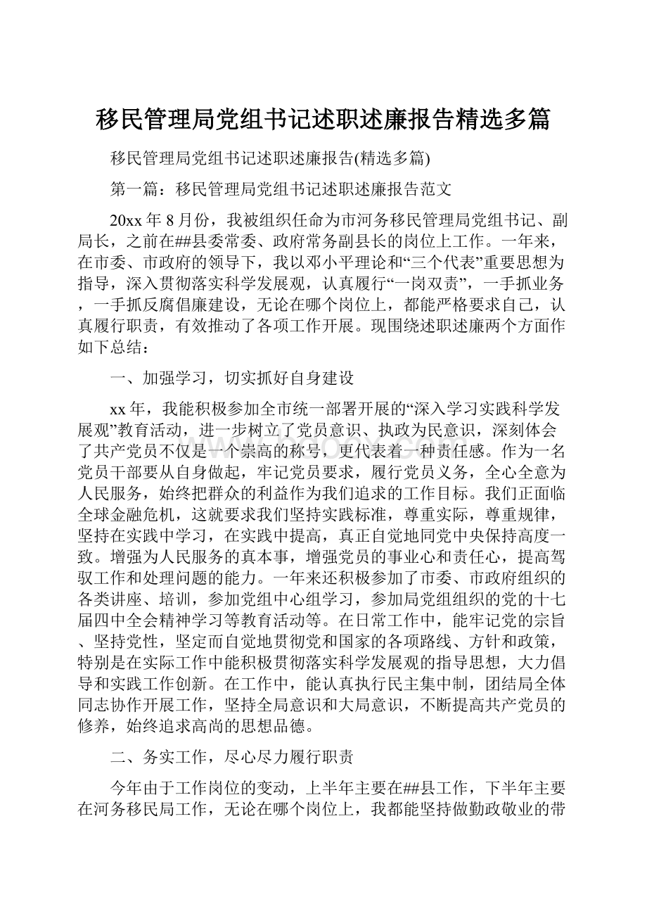 移民管理局党组书记述职述廉报告精选多篇.docx