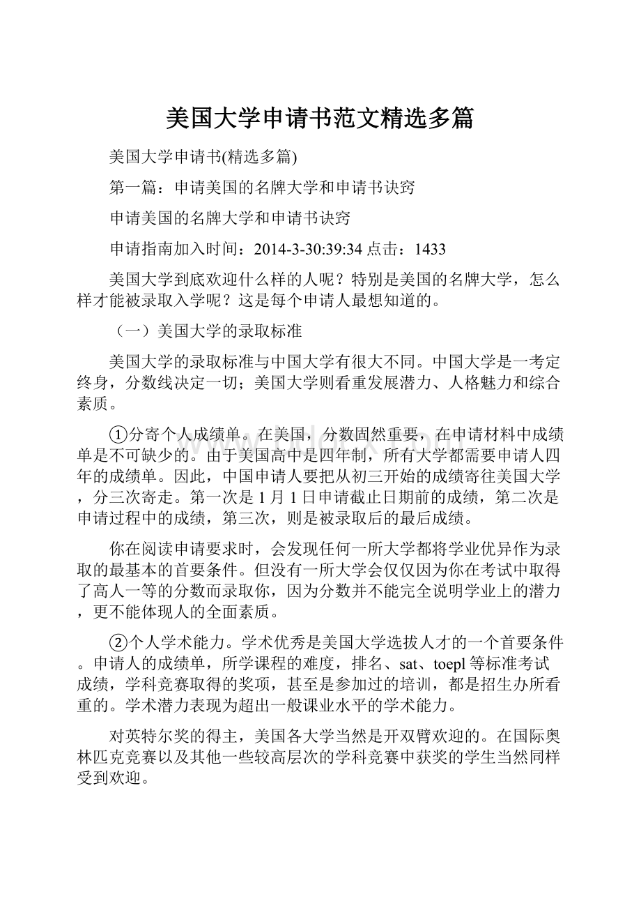 美国大学申请书范文精选多篇.docx