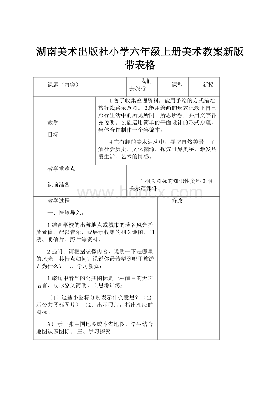 湖南美术出版社小学六年级上册美术教案新版带表格.docx