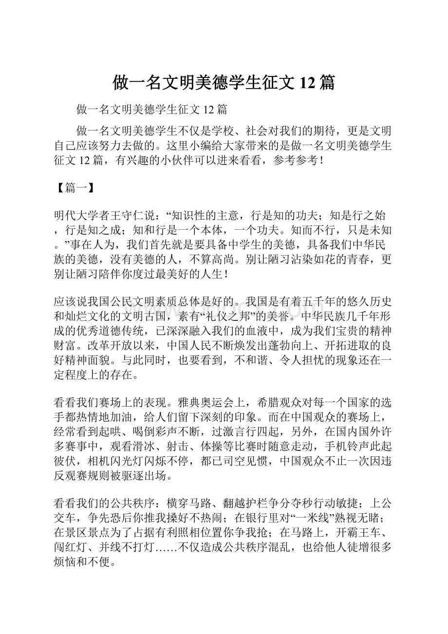 做一名文明美德学生征文12篇.docx