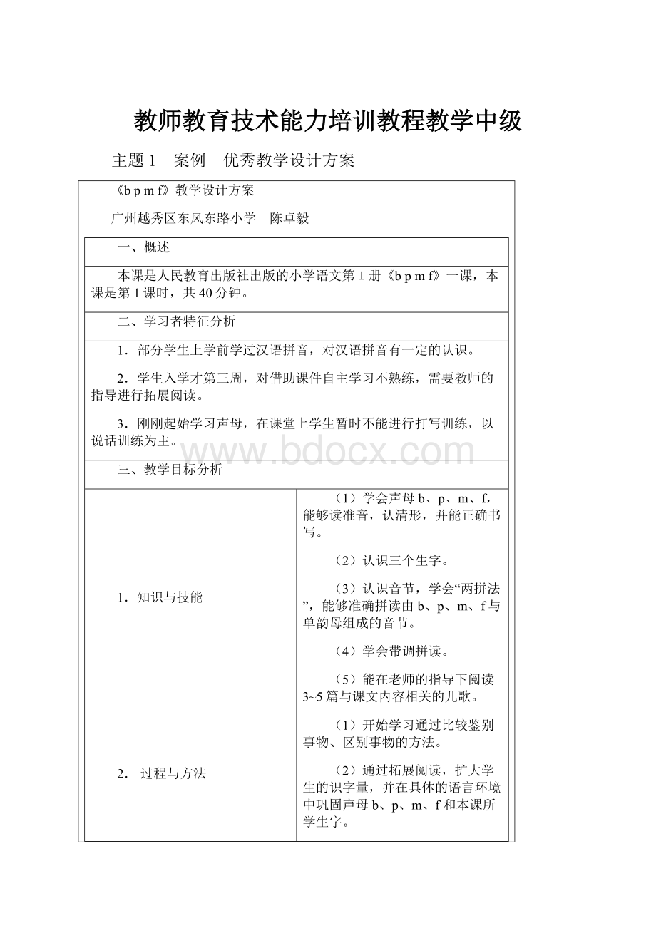 教师教育技术能力培训教程教学中级.docx_第1页