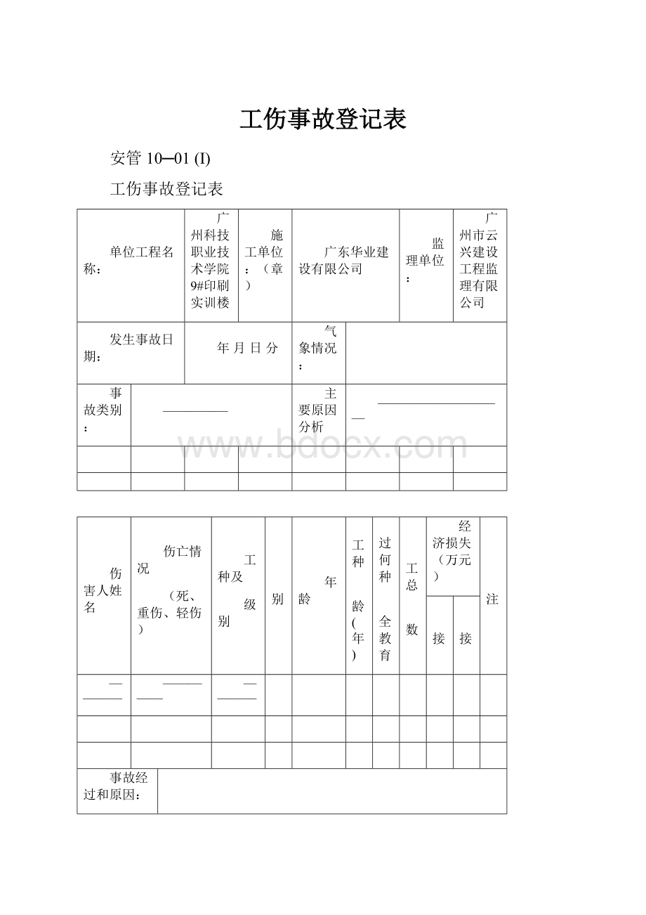 工伤事故登记表.docx