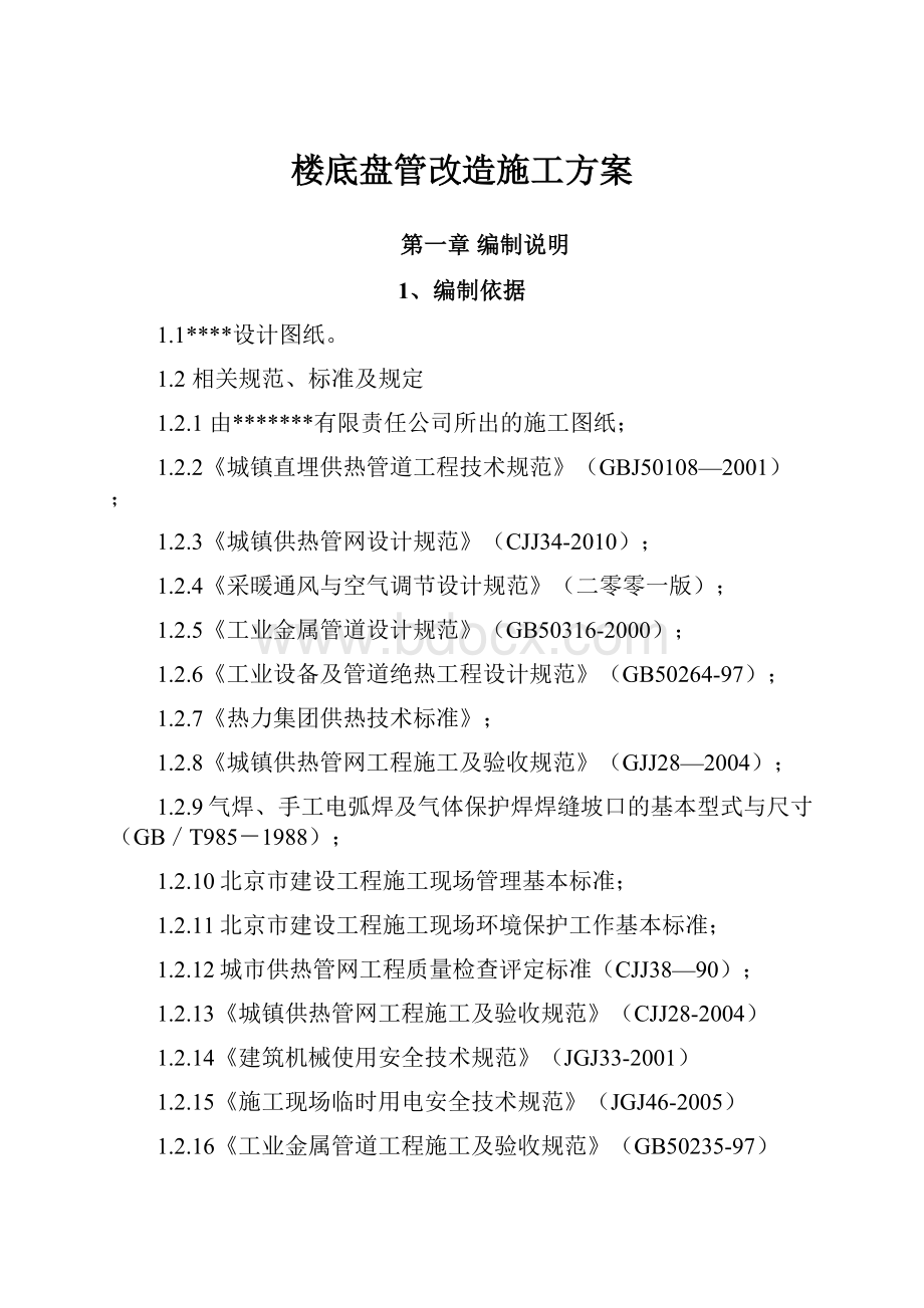 楼底盘管改造施工方案.docx