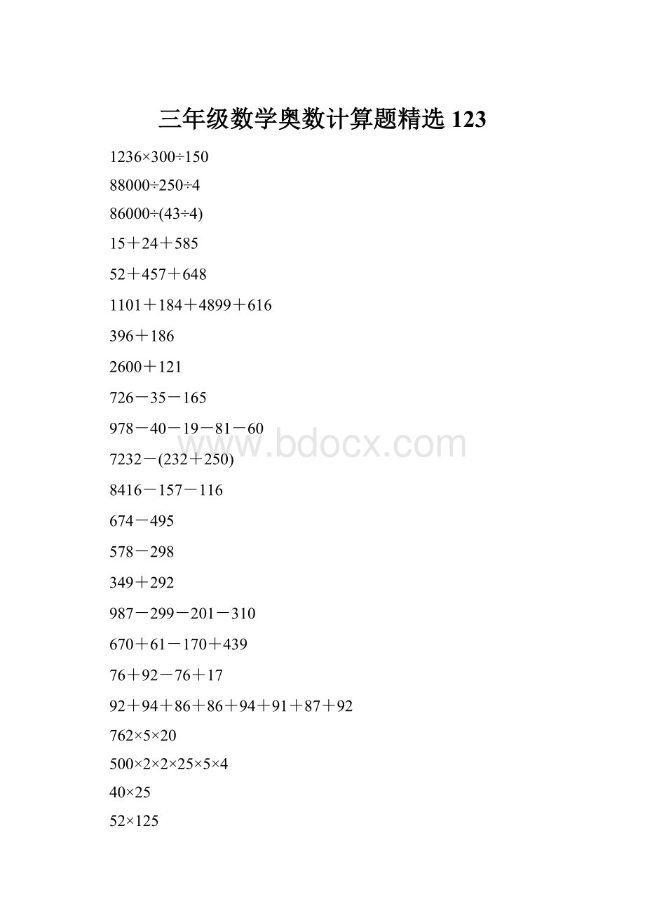 三年级数学奥数计算题精选123.docx