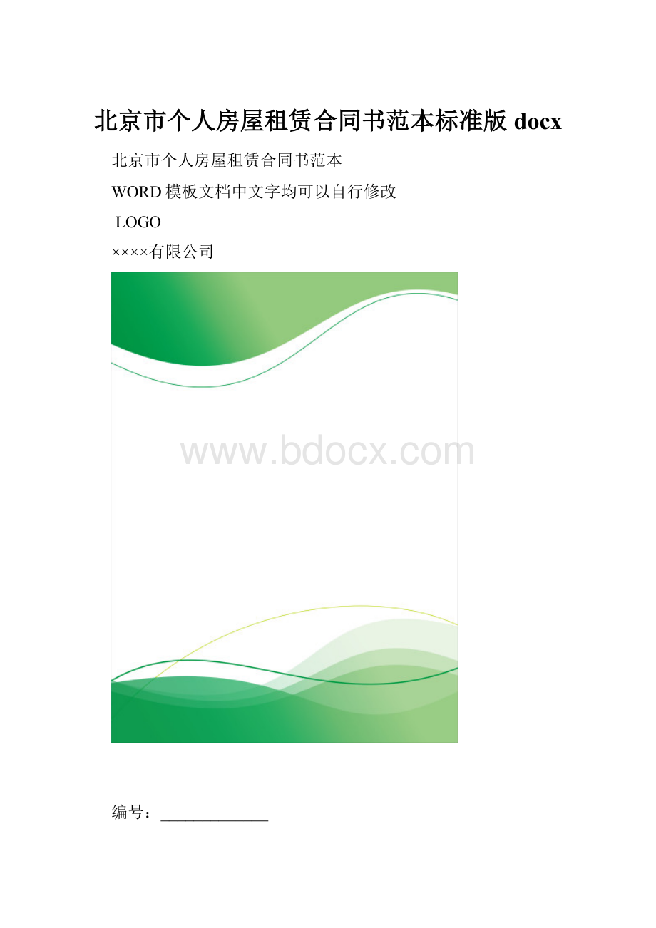 北京市个人房屋租赁合同书范本标准版docx.docx