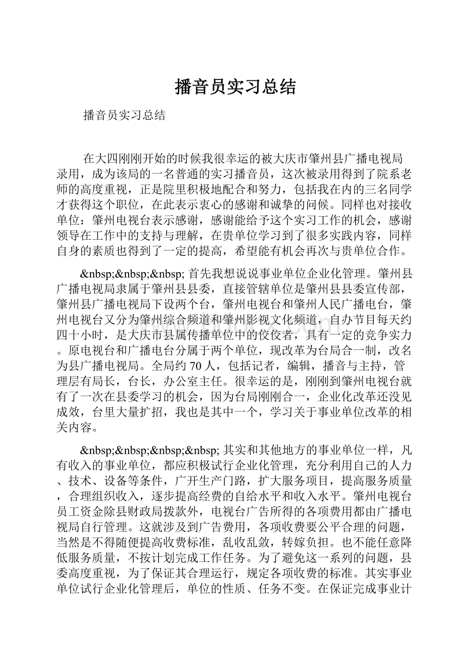 播音员实习总结.docx