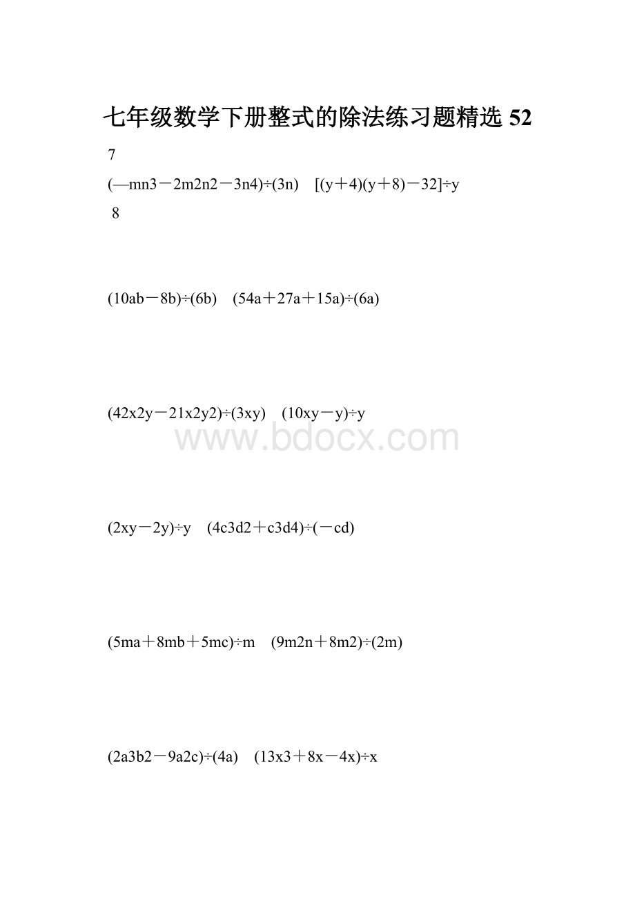 七年级数学下册整式的除法练习题精选 52.docx_第1页