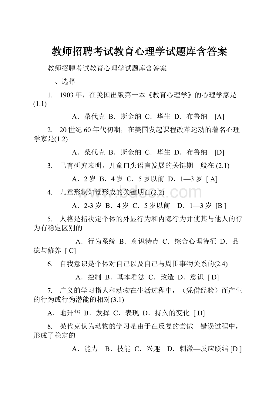 教师招聘考试教育心理学试题库含答案.docx_第1页