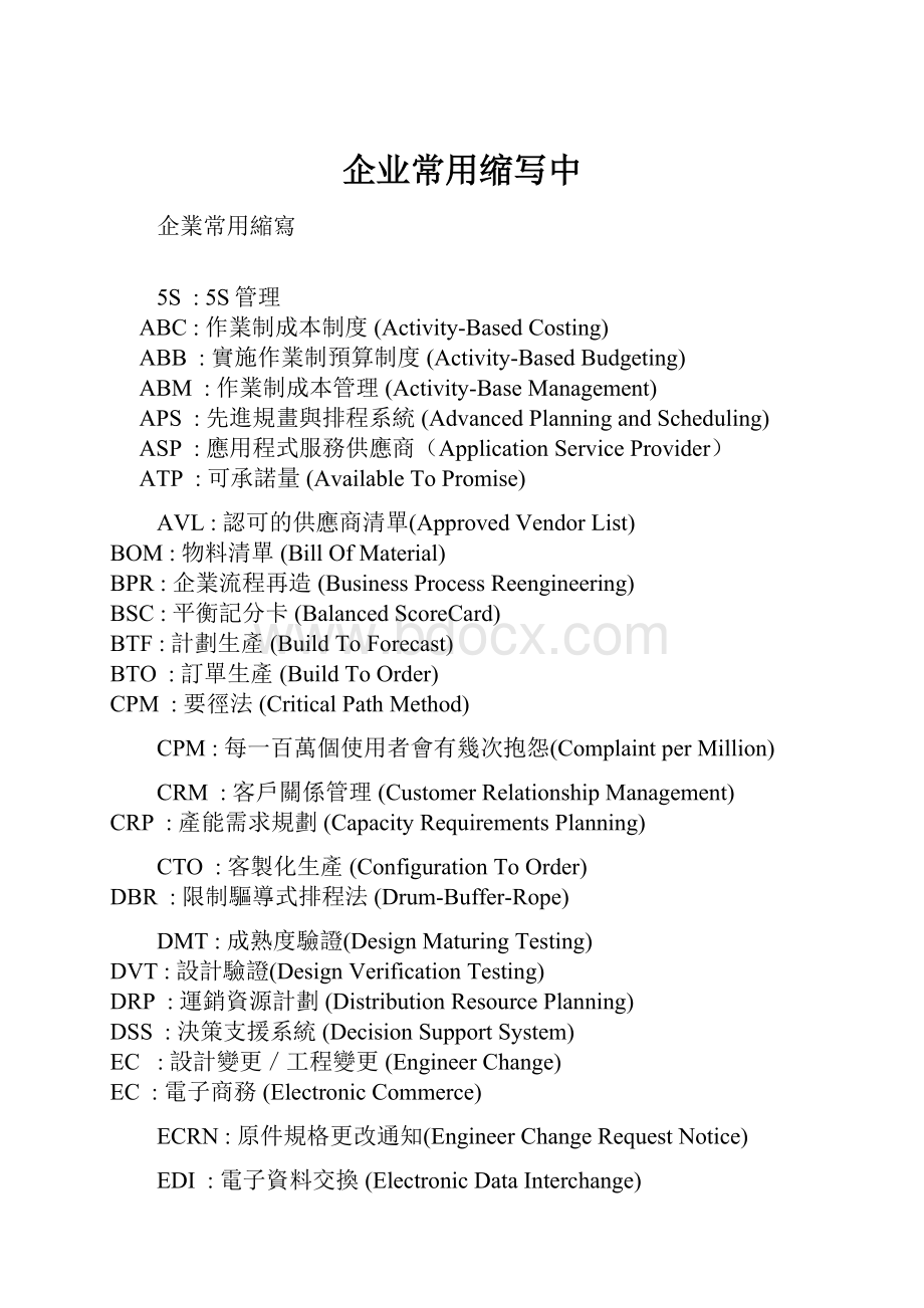 企业常用缩写中.docx