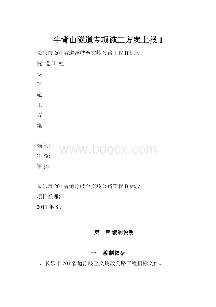 牛背山隧道专项施工方案上报1.docx