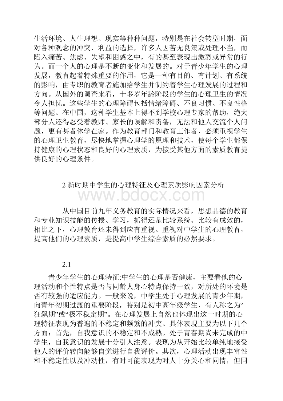 学习资料浅谈青少年心理健康教育的论文doc.docx_第3页