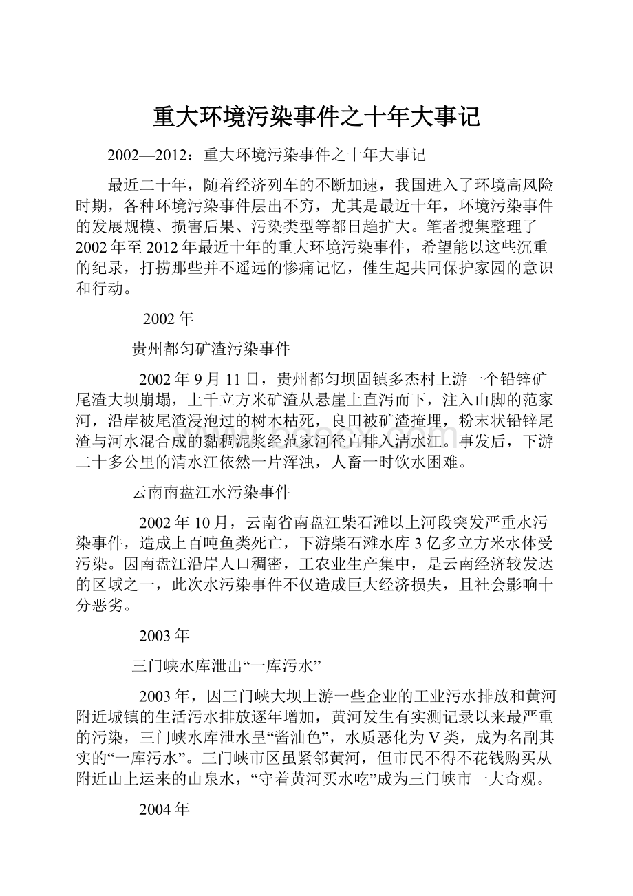 重大环境污染事件之十年大事记.docx