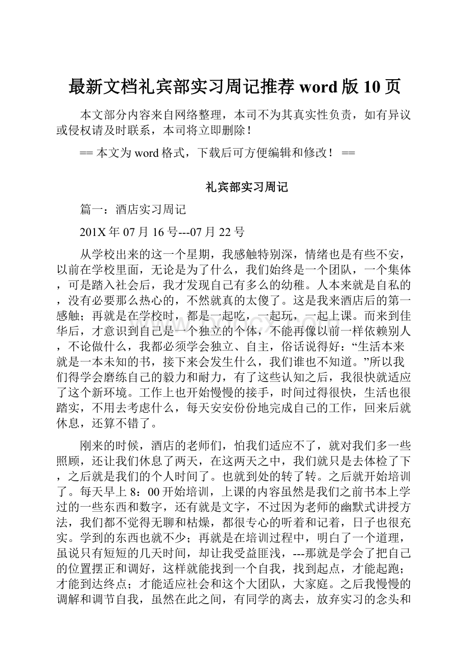 最新文档礼宾部实习周记推荐word版 10页.docx_第1页