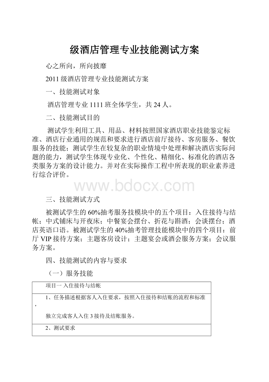 级酒店管理专业技能测试方案.docx_第1页