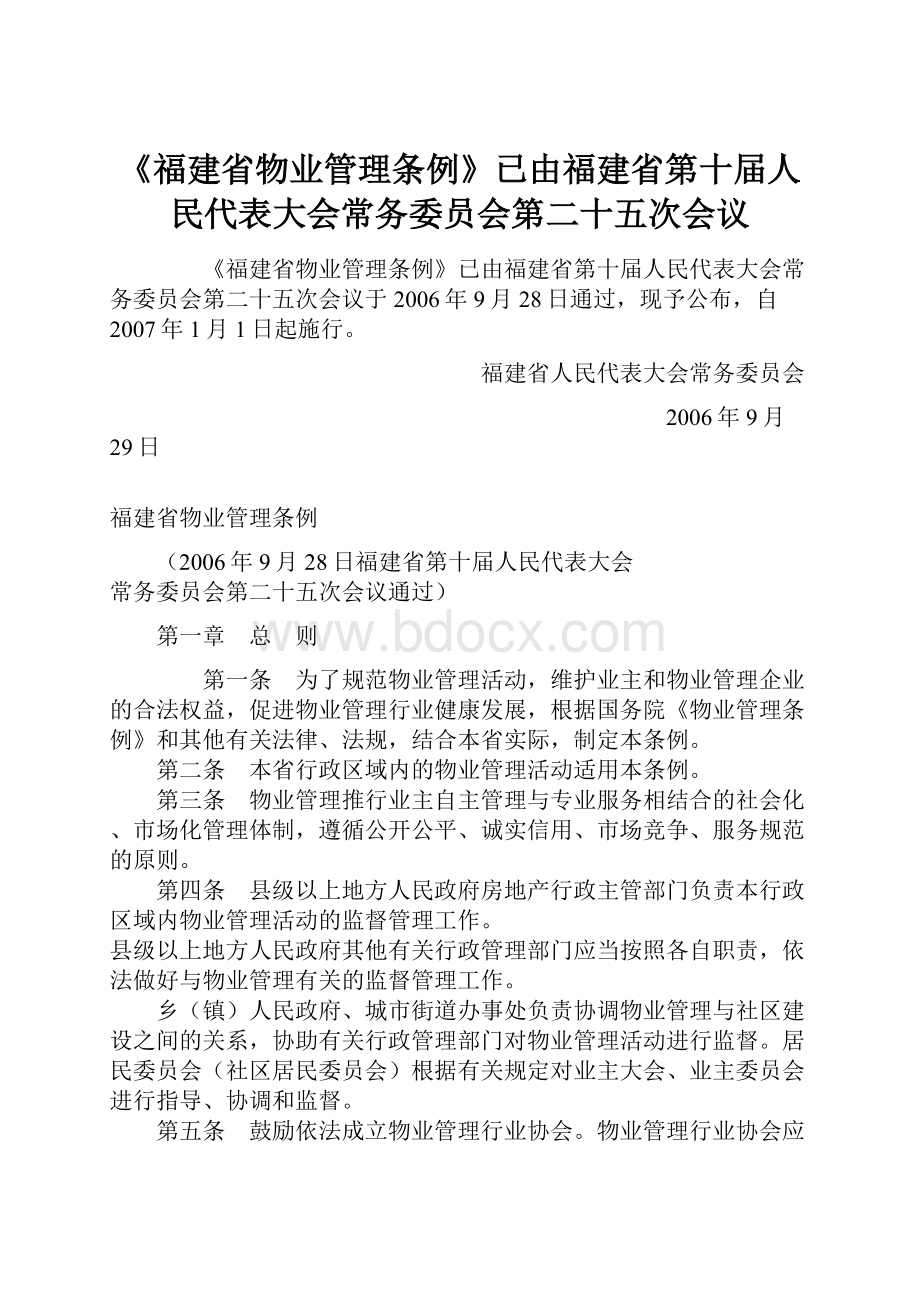 《福建省物业管理条例》已由福建省第十届人民代表大会常务委员会第二十五次会议.docx