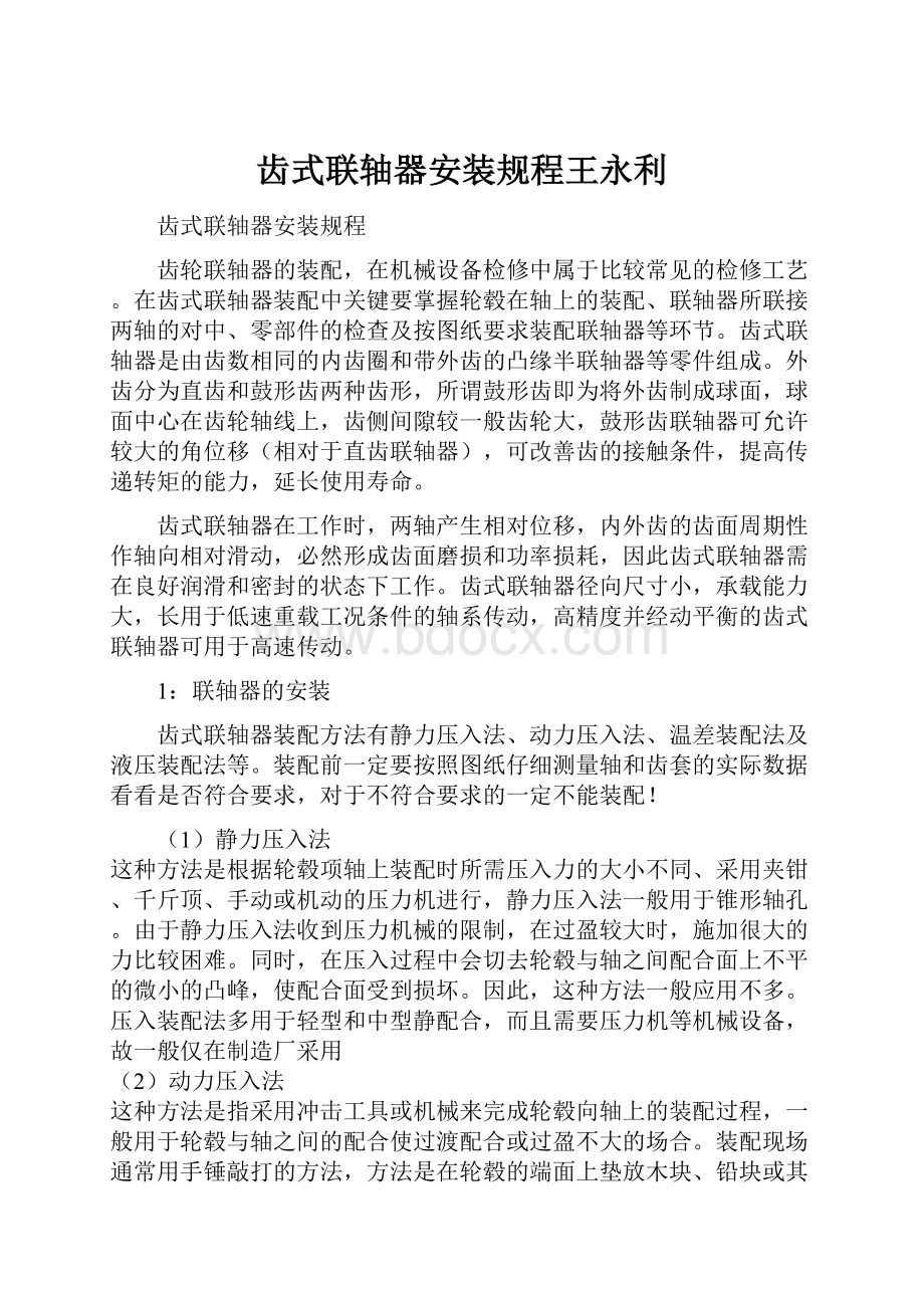 齿式联轴器安装规程王永利.docx