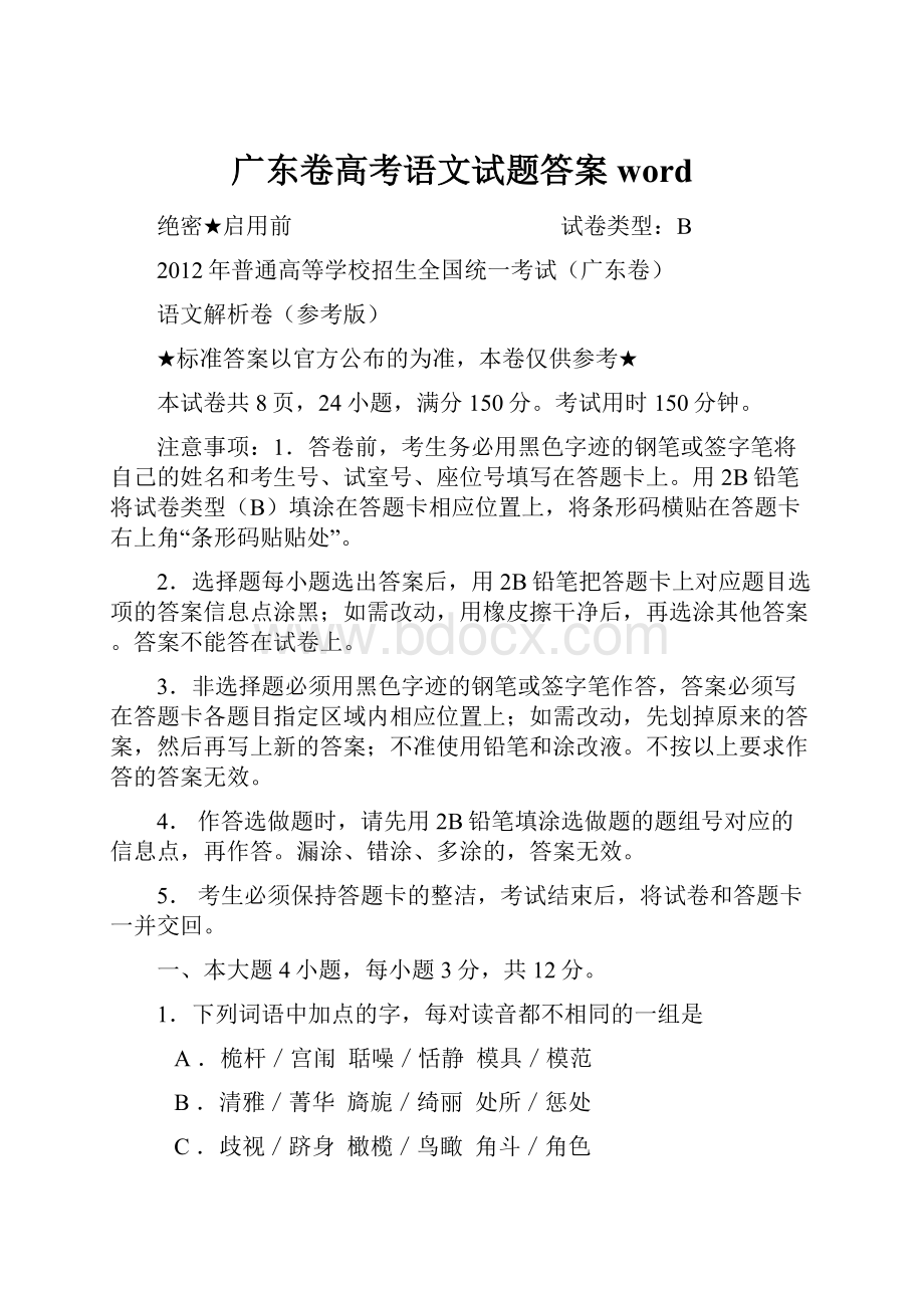 广东卷高考语文试题答案word.docx_第1页