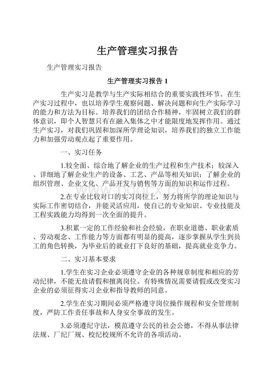 生产管理实习报告.docx