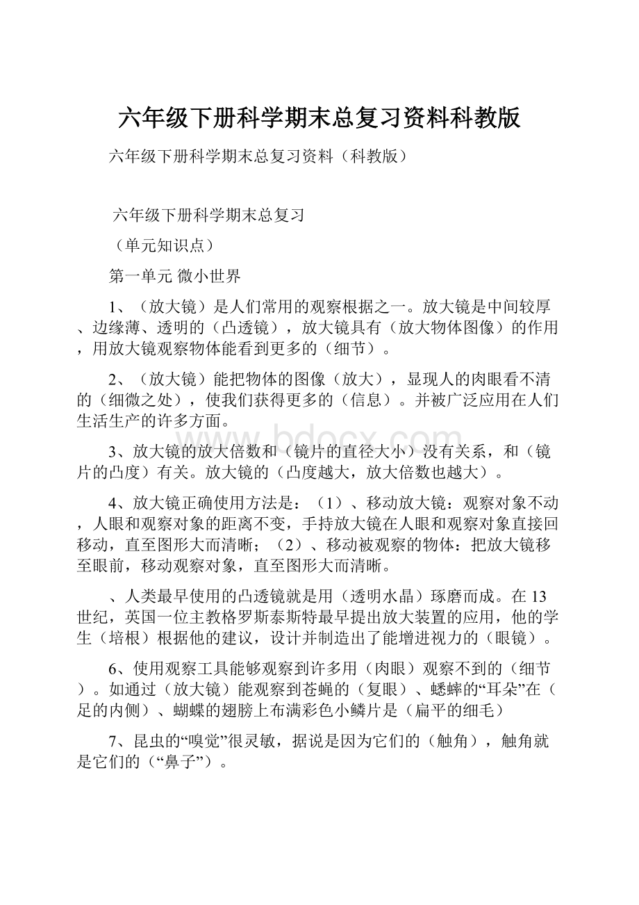 六年级下册科学期末总复习资料科教版.docx_第1页