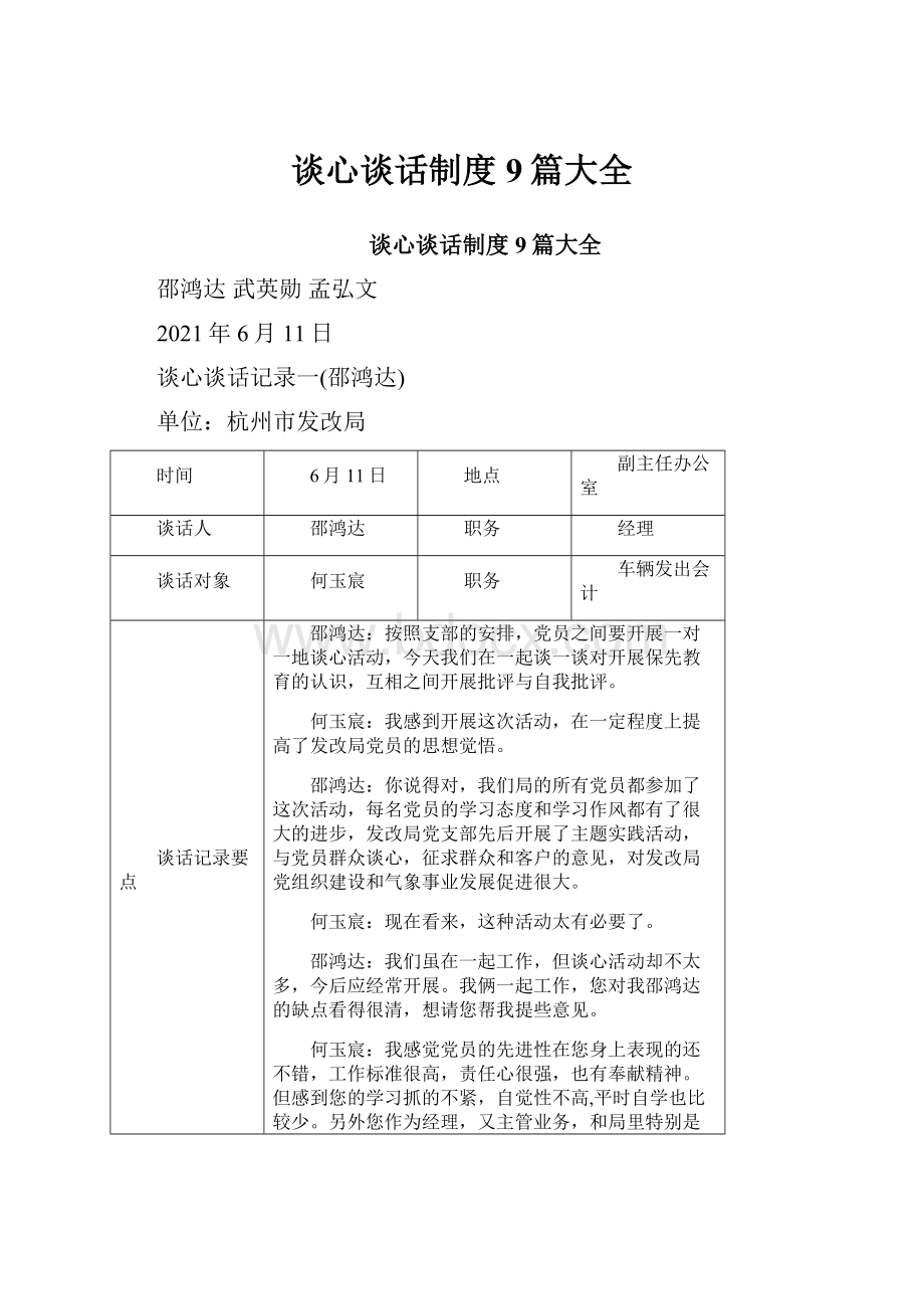 谈心谈话制度9篇大全.docx