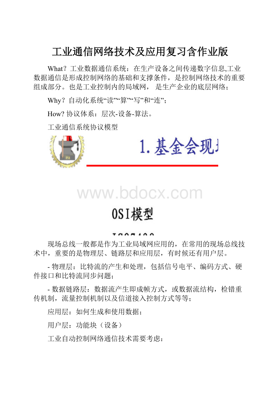 工业通信网络技术及应用复习含作业版.docx