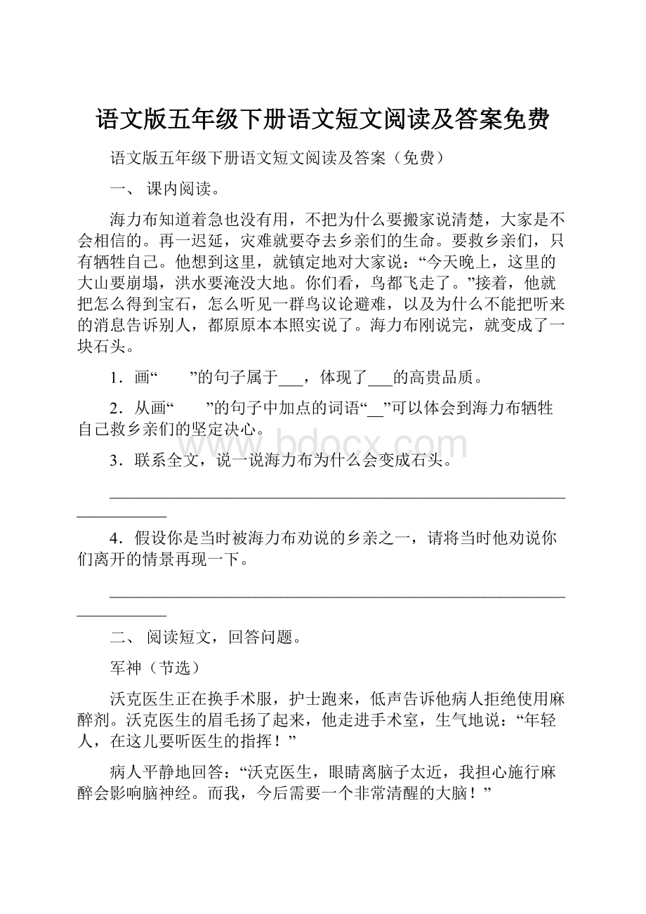 语文版五年级下册语文短文阅读及答案免费.docx