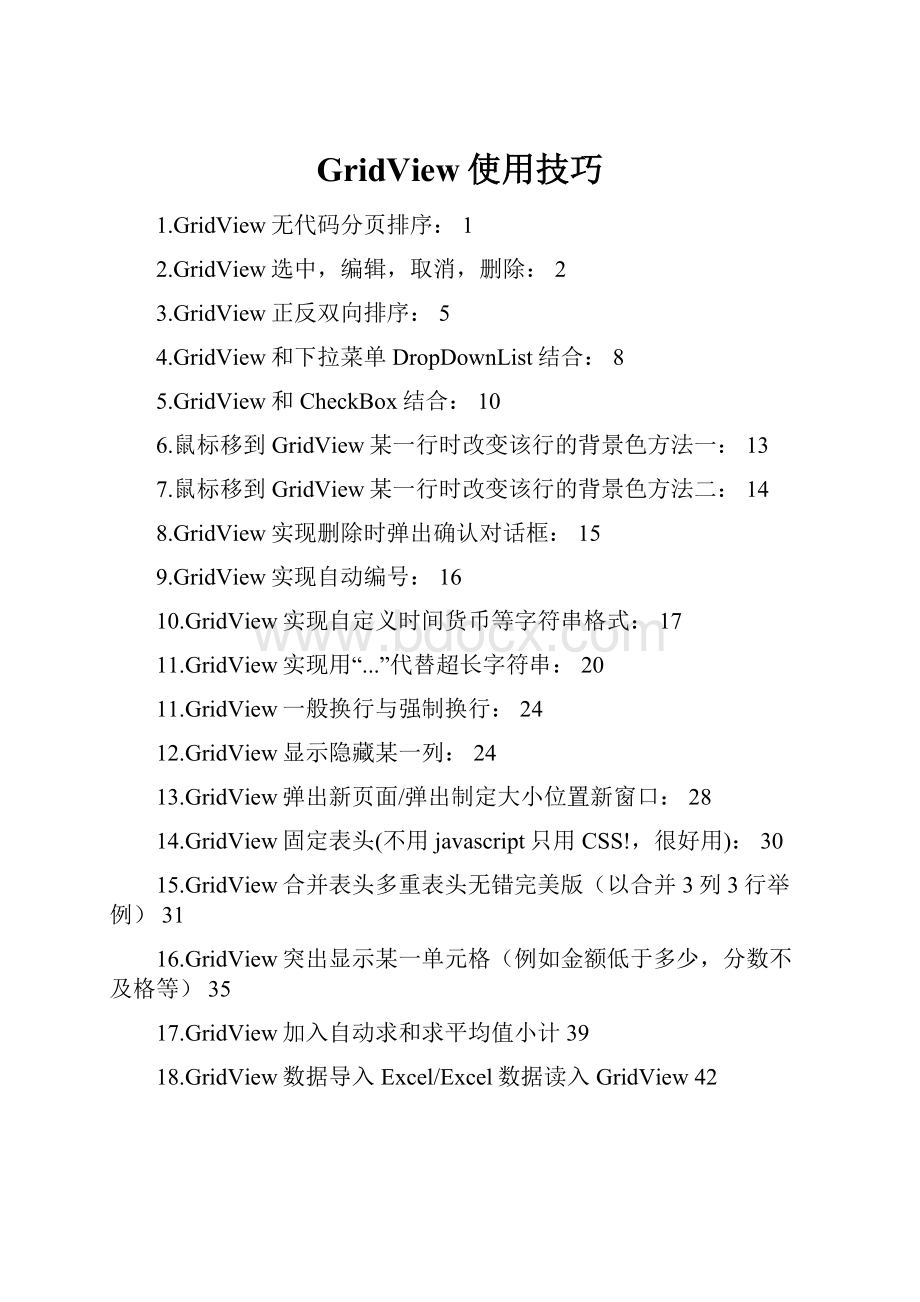 GridView使用技巧.docx_第1页
